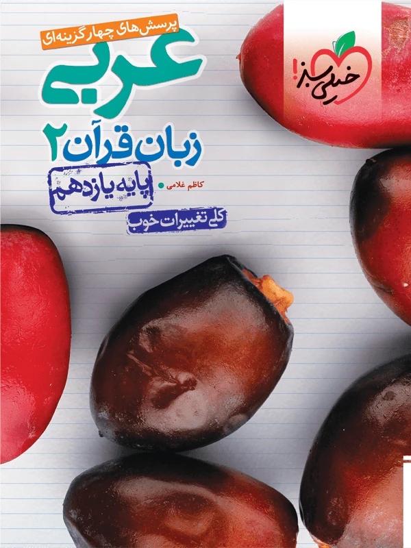 عربی یازدهم تست خیلی سبز