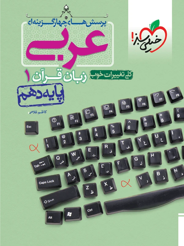 عربی زبان قرآن دهم تست خیلی سبز