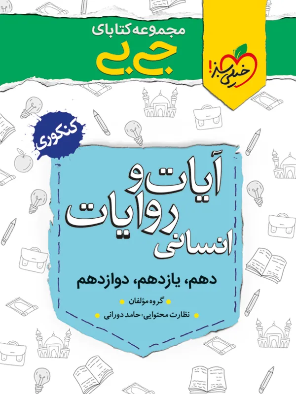 آیات و روایات انسانی جیبی خیلی سبز