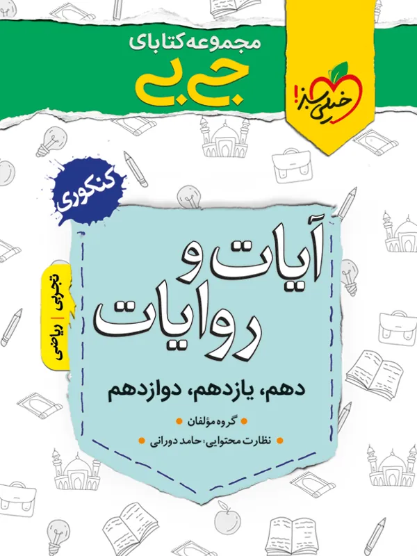 آیات و روایات جیبی خیلی سبز