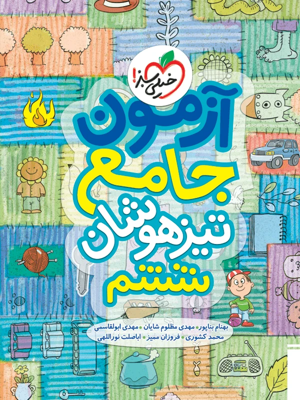آزمون جامع تیزهوشان ششم دبستان خیلی سبز