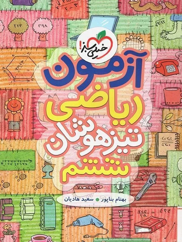 آزمون ریاضی تیزهوشان ششم دبستان خیلی سبز