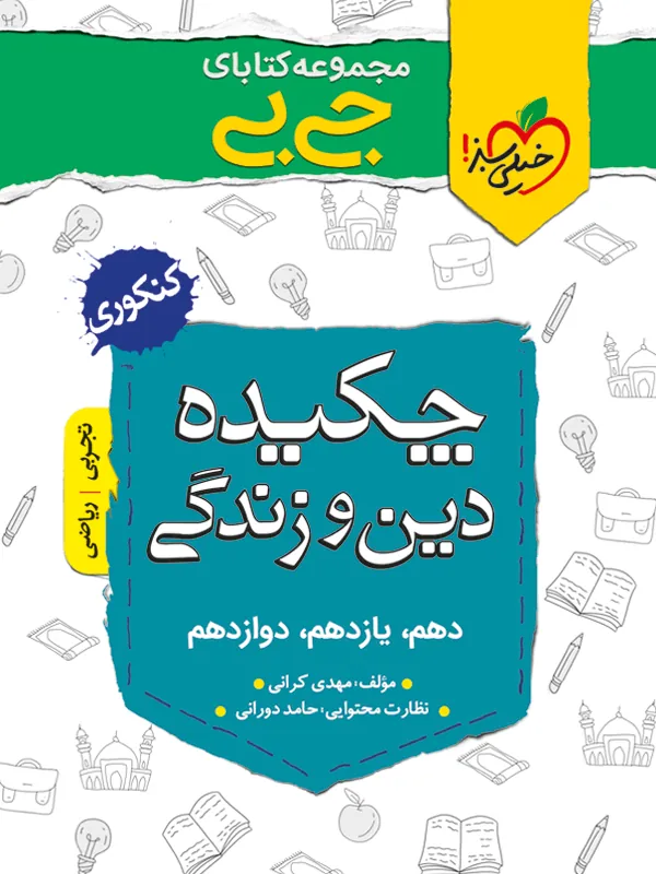 چکیده دین و زندگی جیبی خیلی سبز