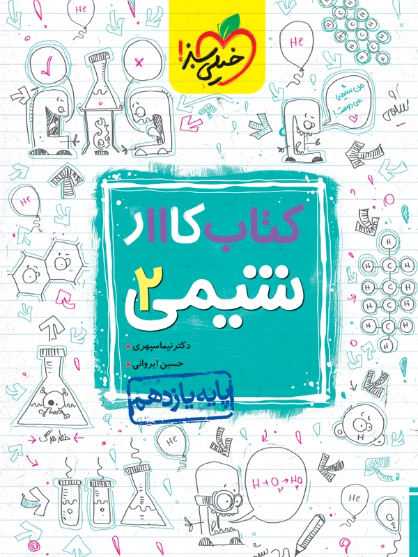 شیمی یازدهم کار خیلی سبز