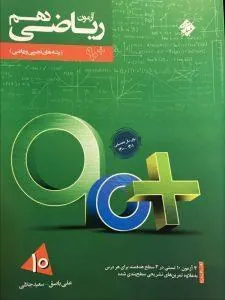 آزمون ریاضی دهم 90 پلاس رشادت مبتکران