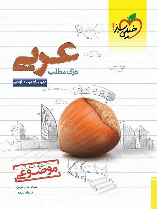 درک مطلب عربی جیبی خیلی سبز