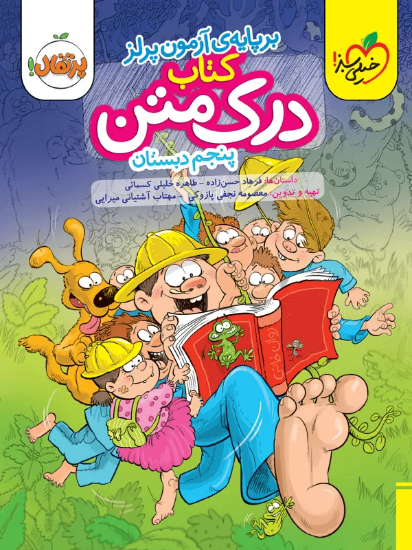 درک متن پنجم دبستان خیلی سبز