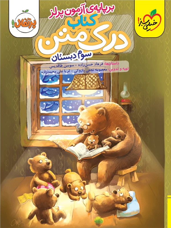 درک متن سوم دبستان خیلی سبز
