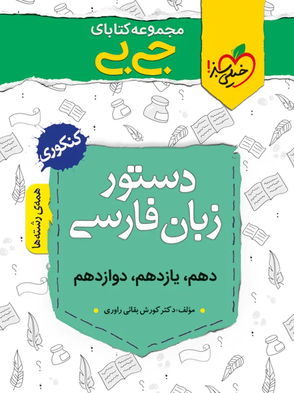 دستور زبان فارسی جیبی خیلی سبز