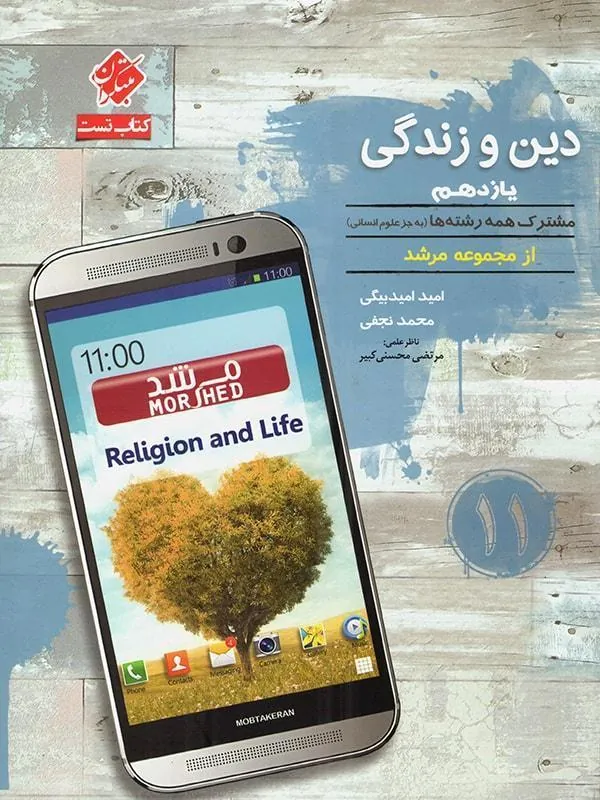 دین و زندگی یازدهم عمومی مرشد مبتکران