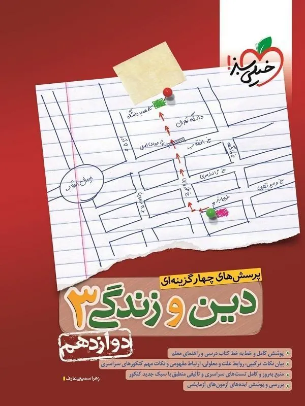 dini 12 کتاب دین و زندگی دوازدهم تست خیلی سبز