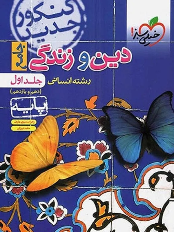 دین و زندگی پایه انسانی تست خیلی سبز