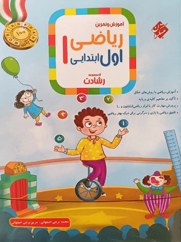 آموزش و تمرین ریاضی اول ابتدایی رشادت مبتکران
