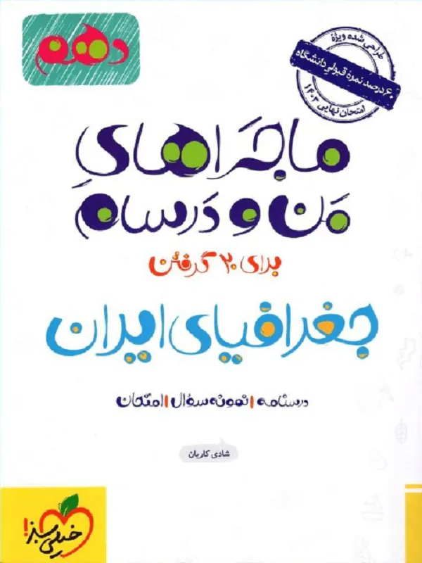 جغرافیا دهم ماجراهای من و درسام خیلی سبز