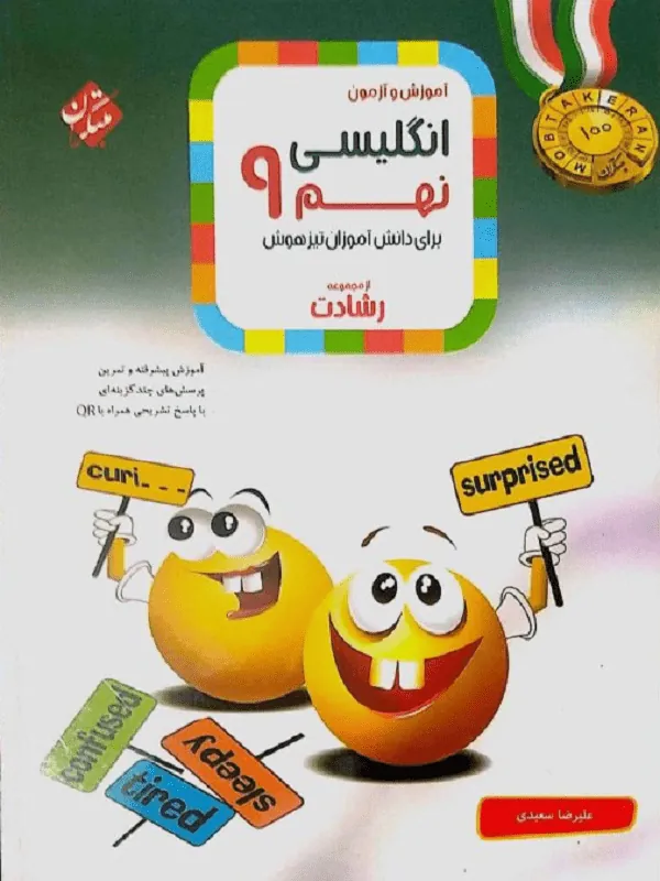آموزش و آزمون زبان انگلیسی نهم رشادت مبتکران