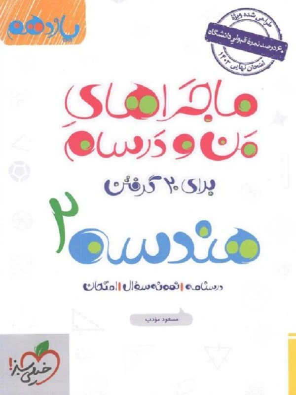 هندسه یازدهم ماجراهای من و درسام خیلی سبز