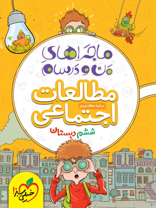 اجتماعی ششم دبستان ماجراهای من و درسام خیلی سبز