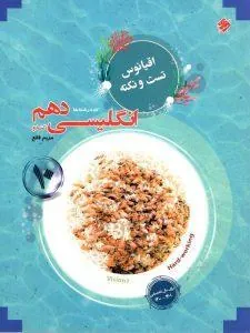 اقیانوس تست و نکته زبان انگلیسی دهم مبتکران