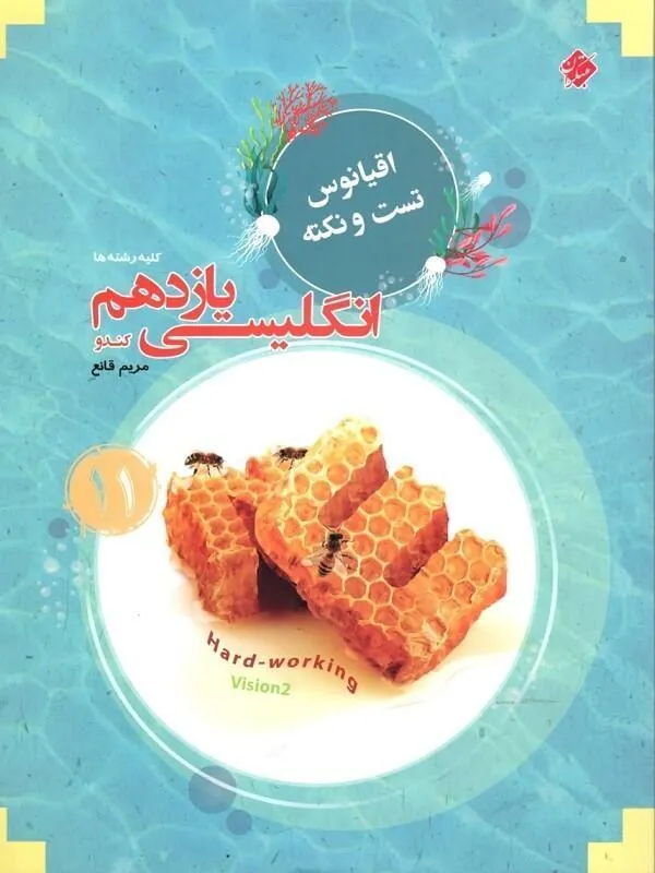 اقیانوس تست و نکته زبان انگلیسی یازدهم مبتکران