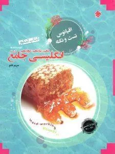 کتاب اقیانوس تست و نکته زبان انگلیسی جامع مبتکران