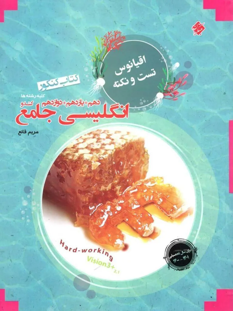 کتاب اقیانوس تست و نکته زبان انگلیسی جامع مبتکران