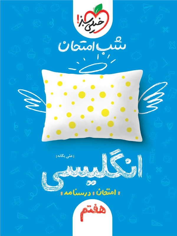 زبان انگلیسی هفتم شب امتحان خیلی سبز