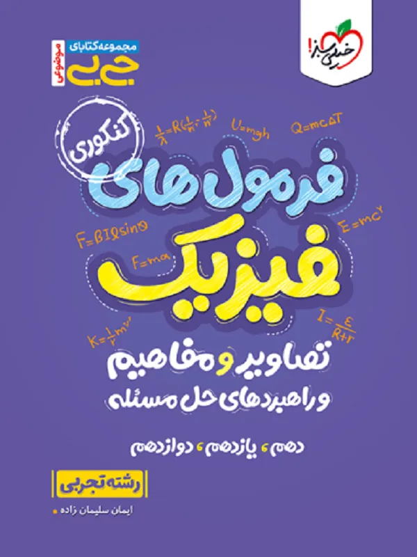 فرمول های فیزیک + تصاویر و مفاهیم تجربی جیبی خیلی سبز