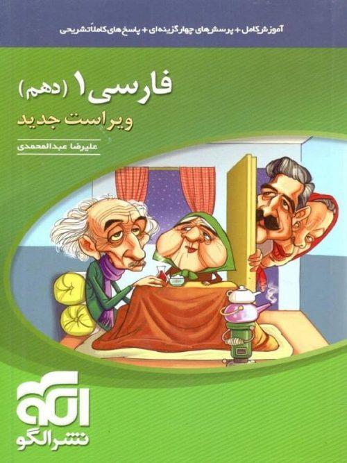 فارسی دهم (ویرایش جدید ) نشر الگو