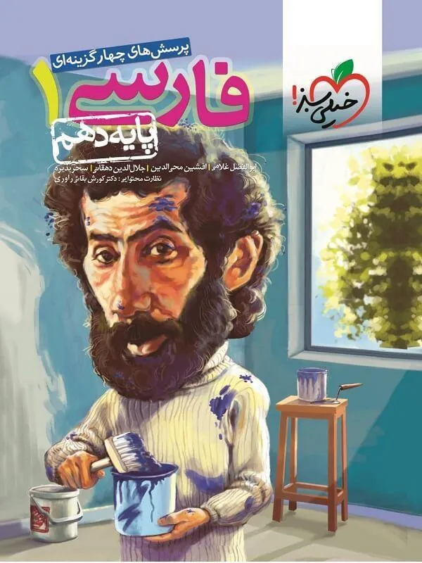 کتاب فارسی دهم تست خیلی سبز فارسی دهم تست خیلی سبز