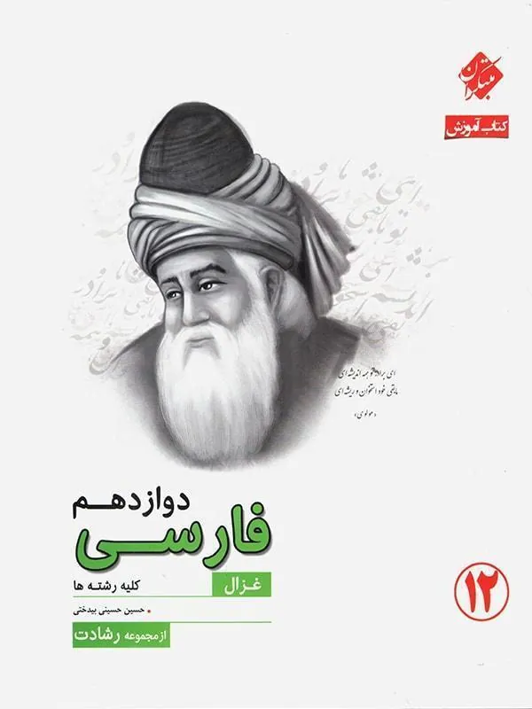 فارسی دوازدهم غزال رشادت مبتکران