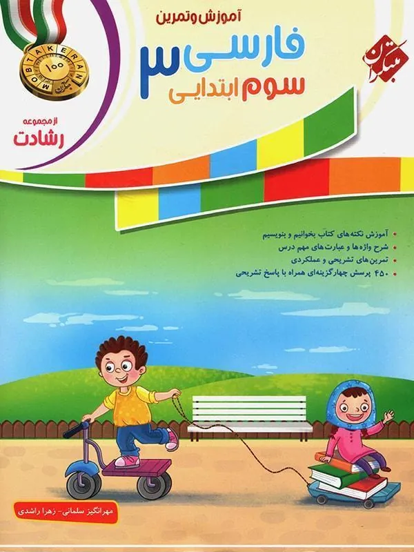 آموزش و تمرین فارسی سوم ابتدایی رشادت مبتکران