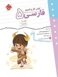 کار و تمرین فارسی پنجم مبتکران