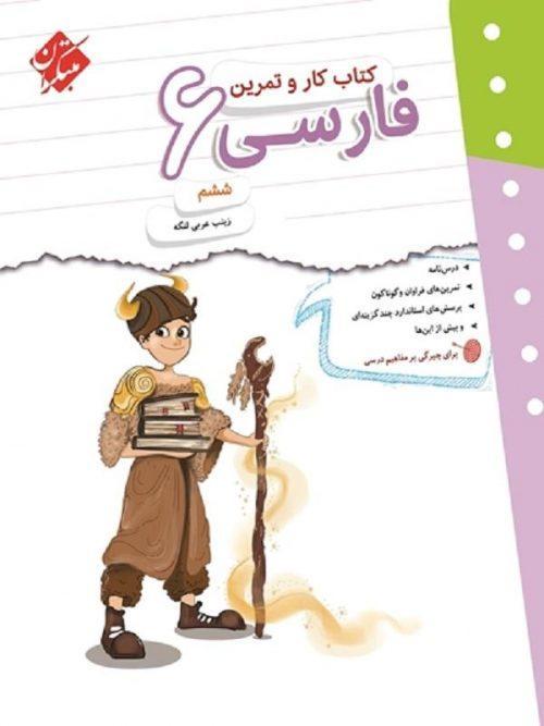 کار و تمرین فارسی ششم ابتدایی مبتکران