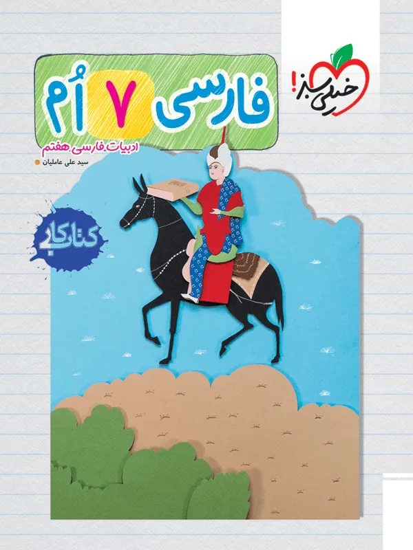 فارسی هفتم کار خیلی سبز