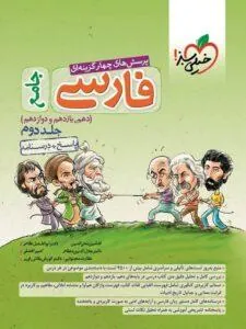 پاسخ فارسی جامع تست (جلد دوم) خیلی سبز