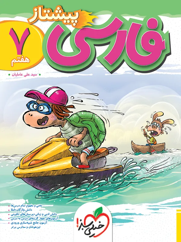 فارسی هفتم پیشتاز خیلی سبز