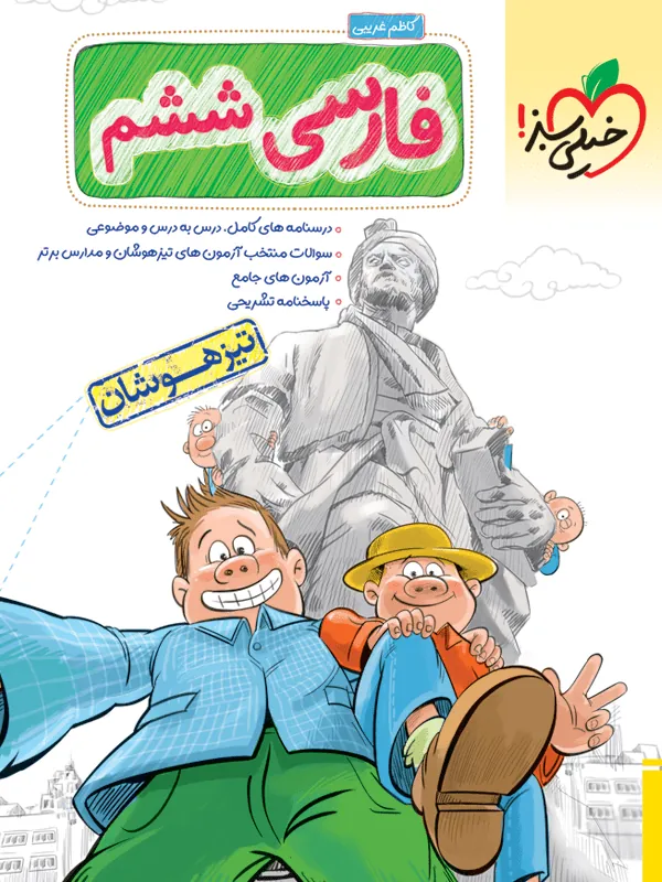 فارسی ششم دبستان تیزهوشان خیلی سبز