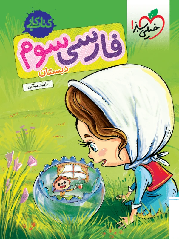 فارسی سوم دبستان کار خیلی سبز