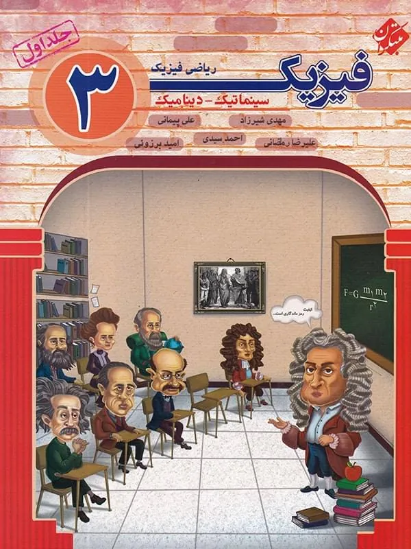 فیزیک دوازدهم رشته ریاضی سینماتیک_دینامیک جلد اول مبتکران