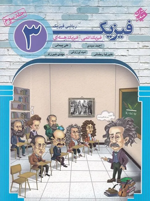 فیزیک دوازدهم ریاضی فیزیک اتمی _ فیزیک هسته‌ای جلد سوم مبتکران