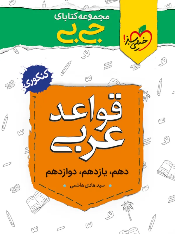 قواعد عربی جیبی خیلی سبز