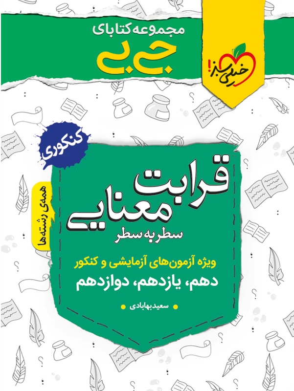 قرابت معنایی جیبی خیلی سبز