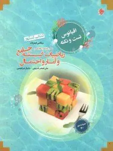 اقیانوس تست و نکته گسسته و آمار و احتمال جامع مبتکران
