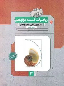 ریاضیات گسسته دوازدهم گذرنامه مبتکران