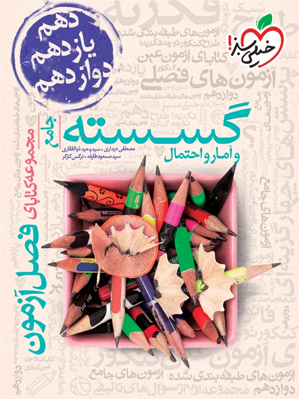 فصل آزمون گسسته و آمار و احتمال جامع خیلی سبز