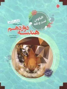 کتاب اقیانوس تست و نکته هندسه دوازدهم مبتکران