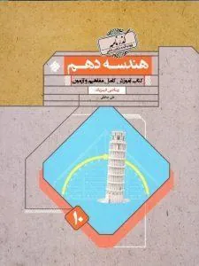 کتاب هندسه دهم گذرنامه مبتکران