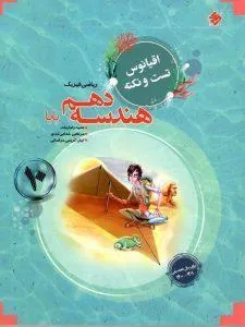 اقیانوس تست و نکته هندسه دهم ریاضی مبتکران