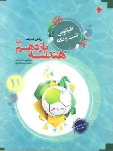 اقیانوس تست و نکته هندسه یازدهم ریاضی مبتکران