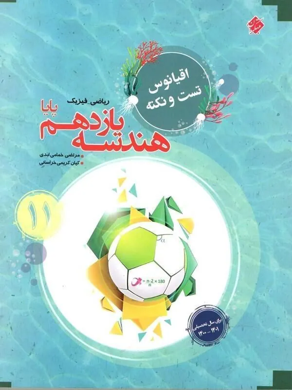 اقیانوس تست و نکته هندسه یازدهم ریاضی مبتکران